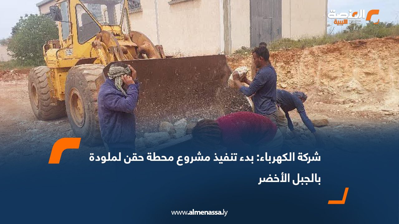 شركة الكهرباء: بدء تنفيذ مشروع محطة حقن لملودة بالجبل الأخضر