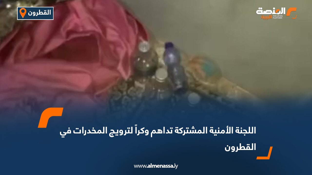 اللجنة الأمنية المشتركة تداهم وكراً لترويج المخدرات في القطرون