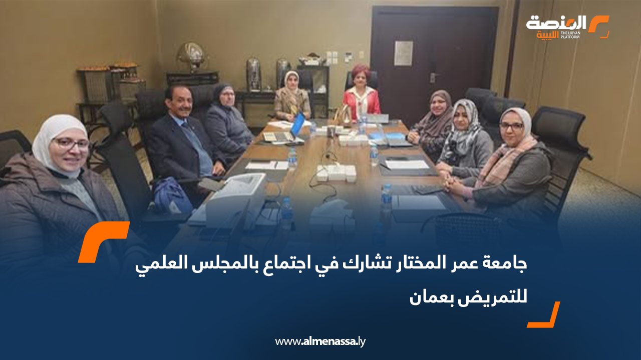 جامعة عمر المختار تشارك في اجتماع بالمجلس العلمي للتمريض بعمان
