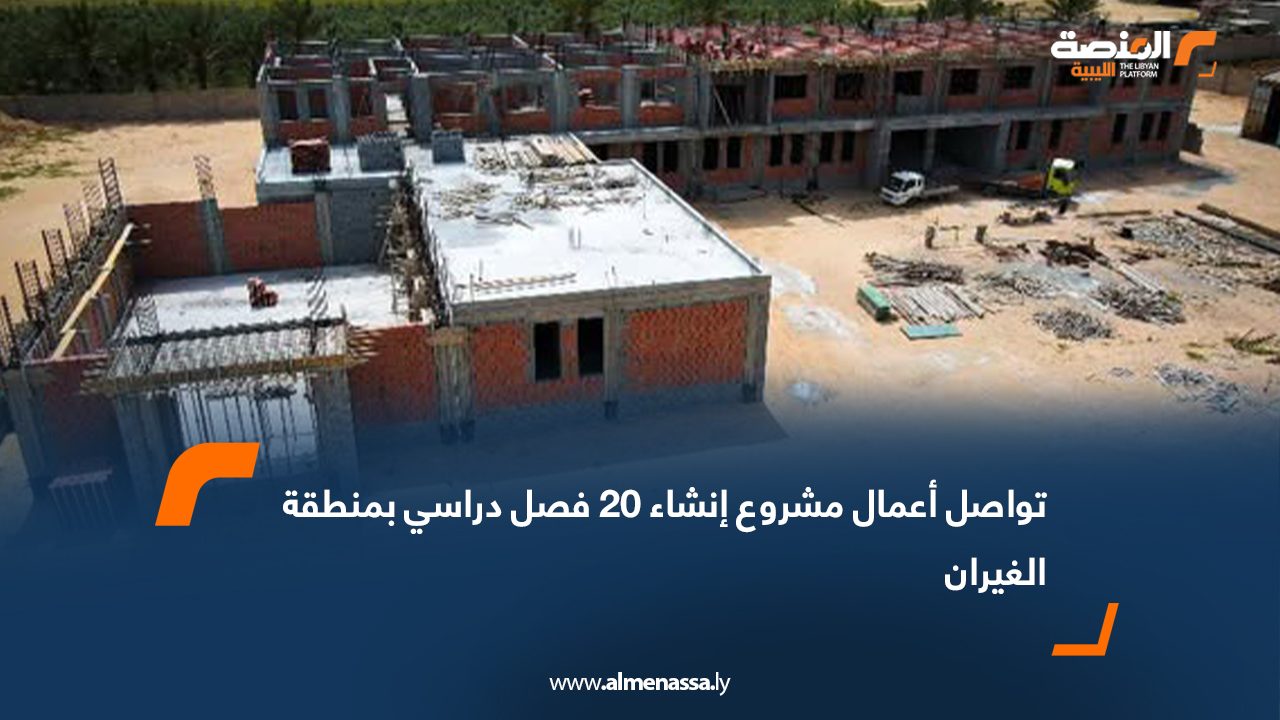 تواصل أعمال مشروع إنشاء 20 فصل دراسي بمنطقة الغيران