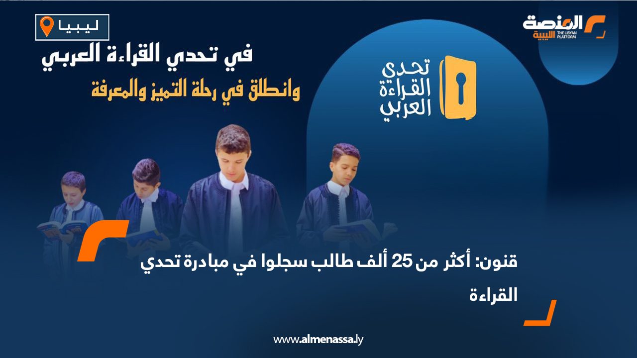 قنون: أكثر من 25 ألف طالب سجلوا في مبادرة تحدي القراءة