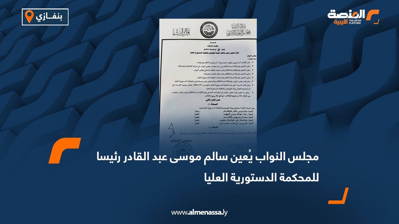 مجلس النواب يُعين سالم موسى عبد القادر رئيساً للمحكمة الدستورية العليا