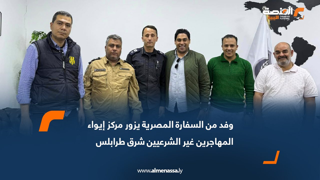 وفد من السفارة المصرية يزور مركز إيواء المهاجرين غير الشرعيين شرق طرابلس