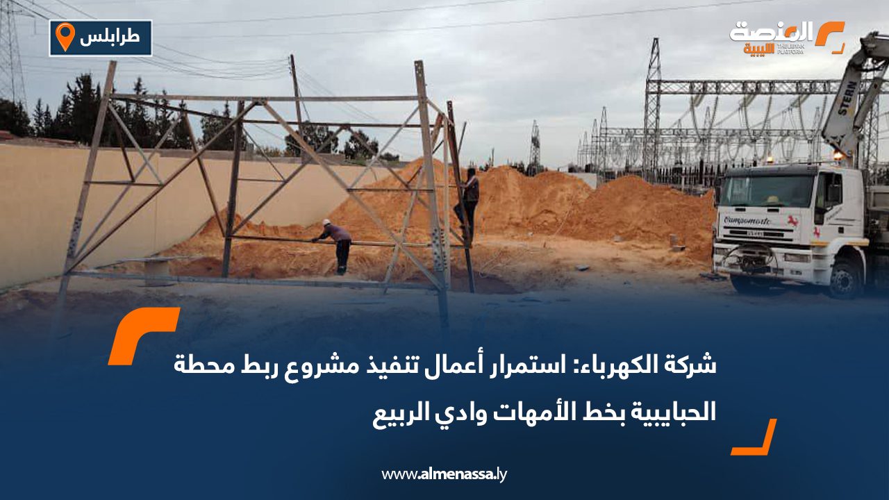 شركة الكهرباء: استمرار أعمال تنفيذ مشروع ربط محطة الحبايبية بخط الأمهات وادي الربيع