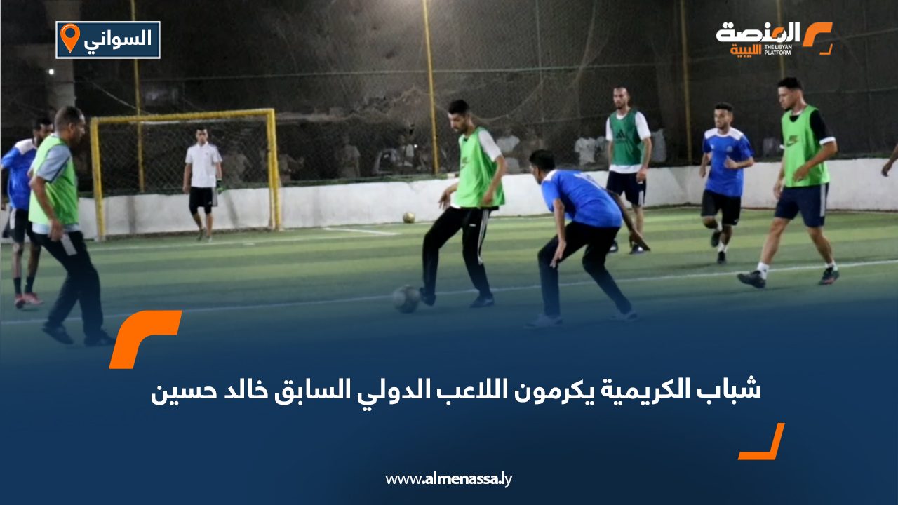 شباب الكريمية يكرمون اللاعب الدولي السابق خالد حسين