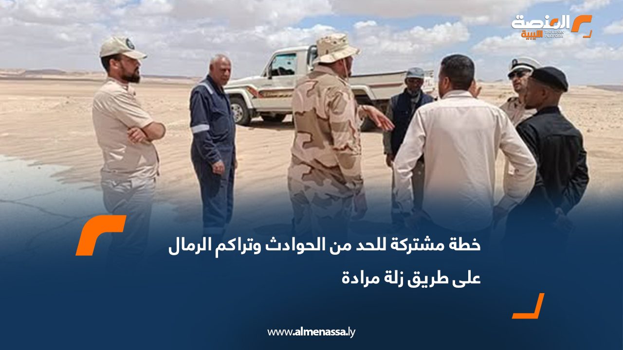 خطة مشتركة للحد من الحوادث وتراكم الرمال على طريق زلة مرادة