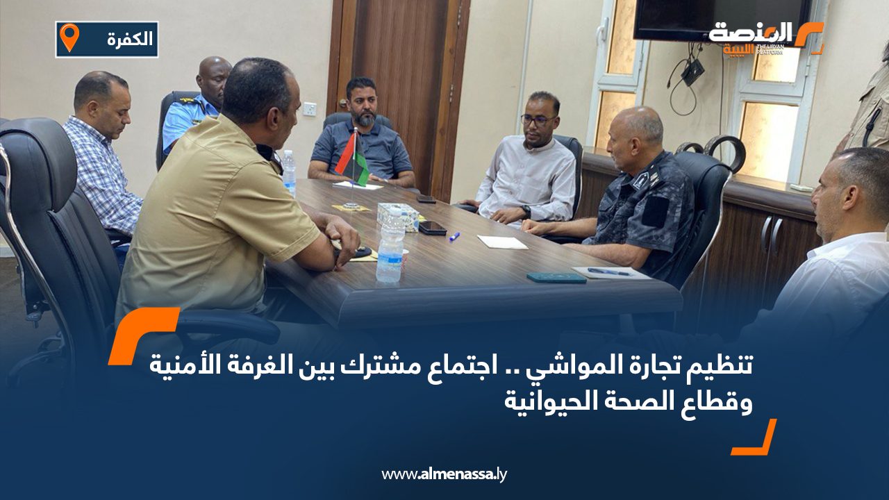 تنظيم تجارة المواشي .. اجتماع مشترك بين الغرفة الأمنية وقطاع الصحة الحيوانية