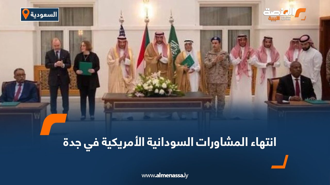 انتهاء المشاورات السودانية الأمريكية في جدة