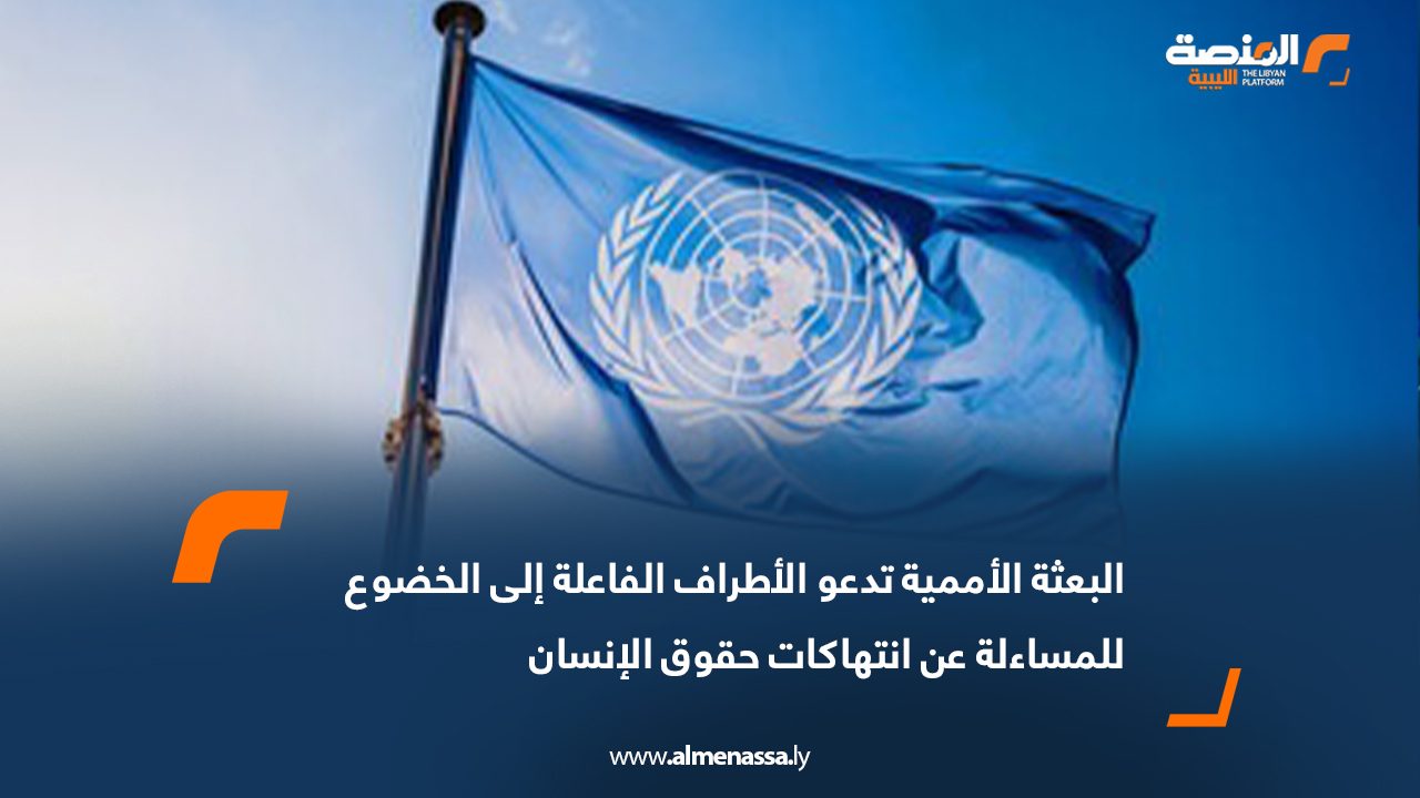 البعثة الأممية تدعو الأطراف الفاعلة إلى الخضوع للمساءلة عن انتهاكات حقوق الإنسان