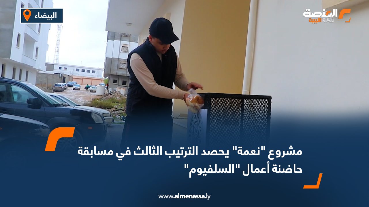 مشروع "نعمة" يحصد الترتيب الثالث في مسابقة حاضنة أعمال "السلفيوم"