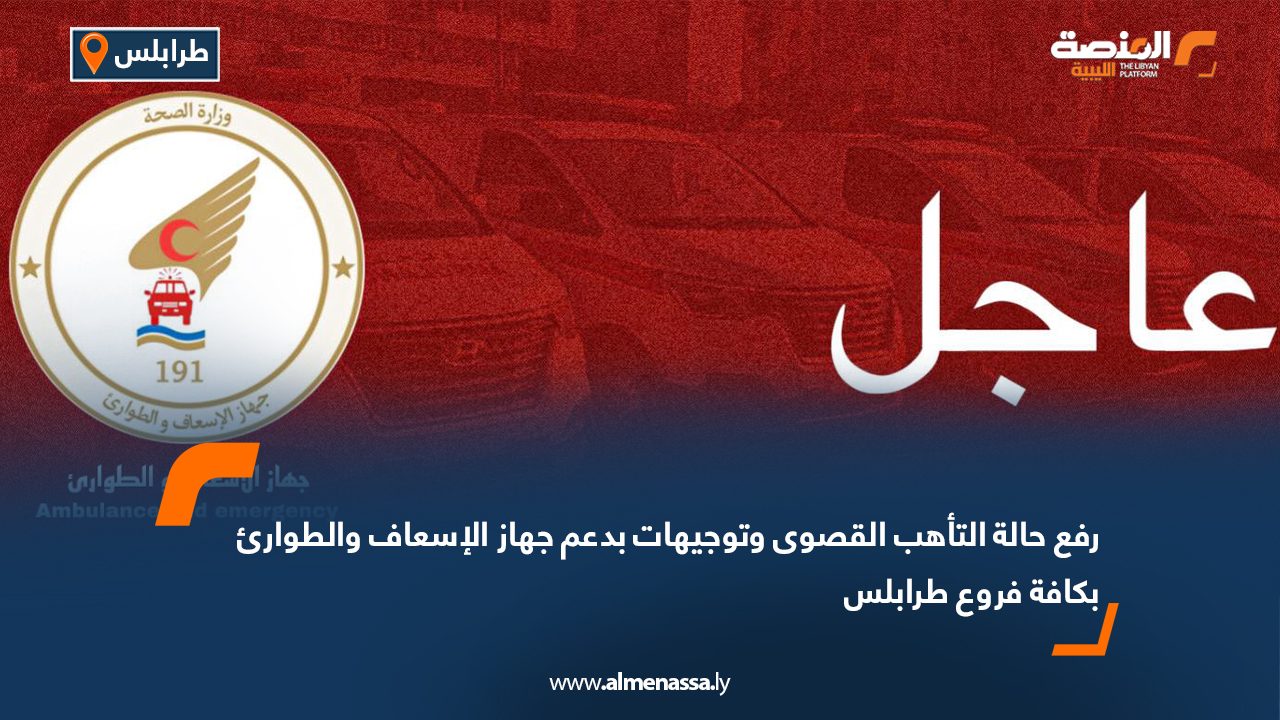 رفع حالة التأهب القصوى وتوجيهات بدعم جهاز الإسعاف والطوارئ بكافة فروع طرابلس
