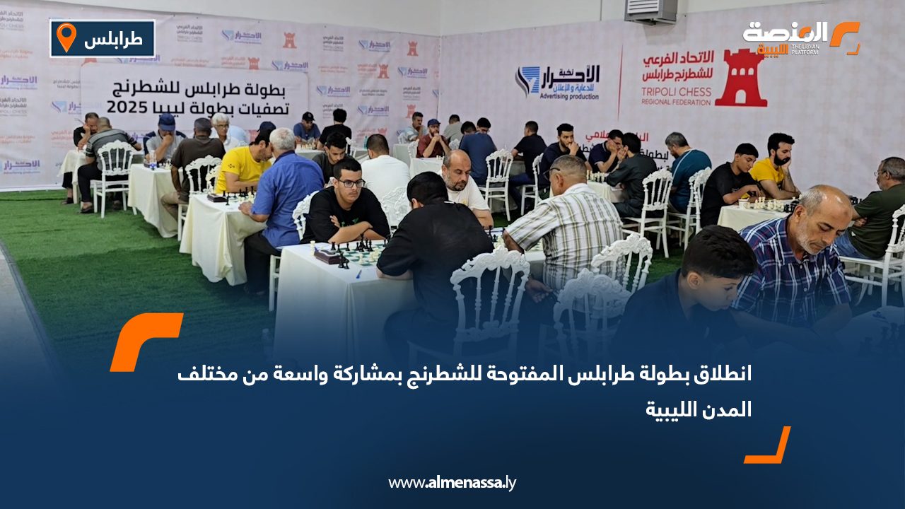 انطلاق بطولة طرابلس المفتوحة للشطرنج بمشاركة واسعة من مختلف المدن الليبية