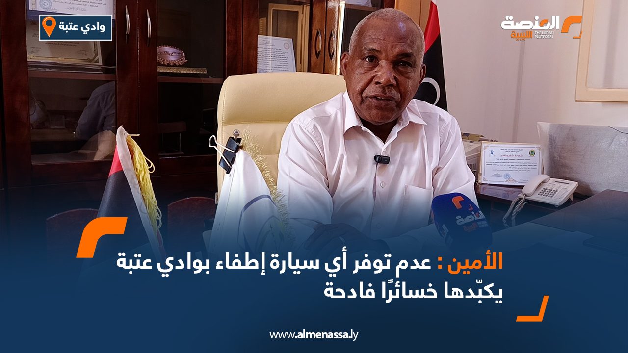 Wide Web  الأمين: عدم توفر أي سيارة إطفاء بوادي عتبة يكبّدها خسائرًا فادحة