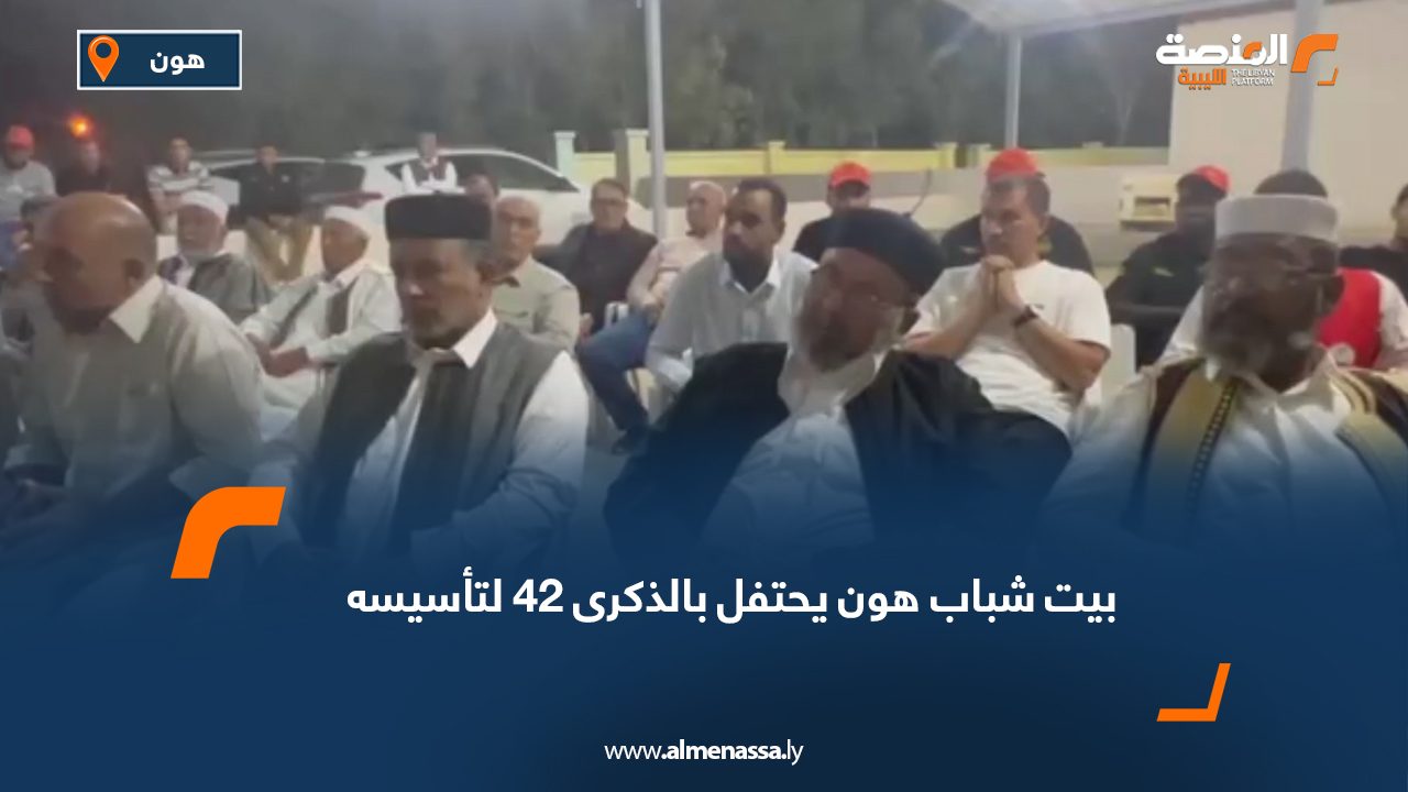 بيت شباب هون يحتفل بالذكرى 42 لتأسيسه