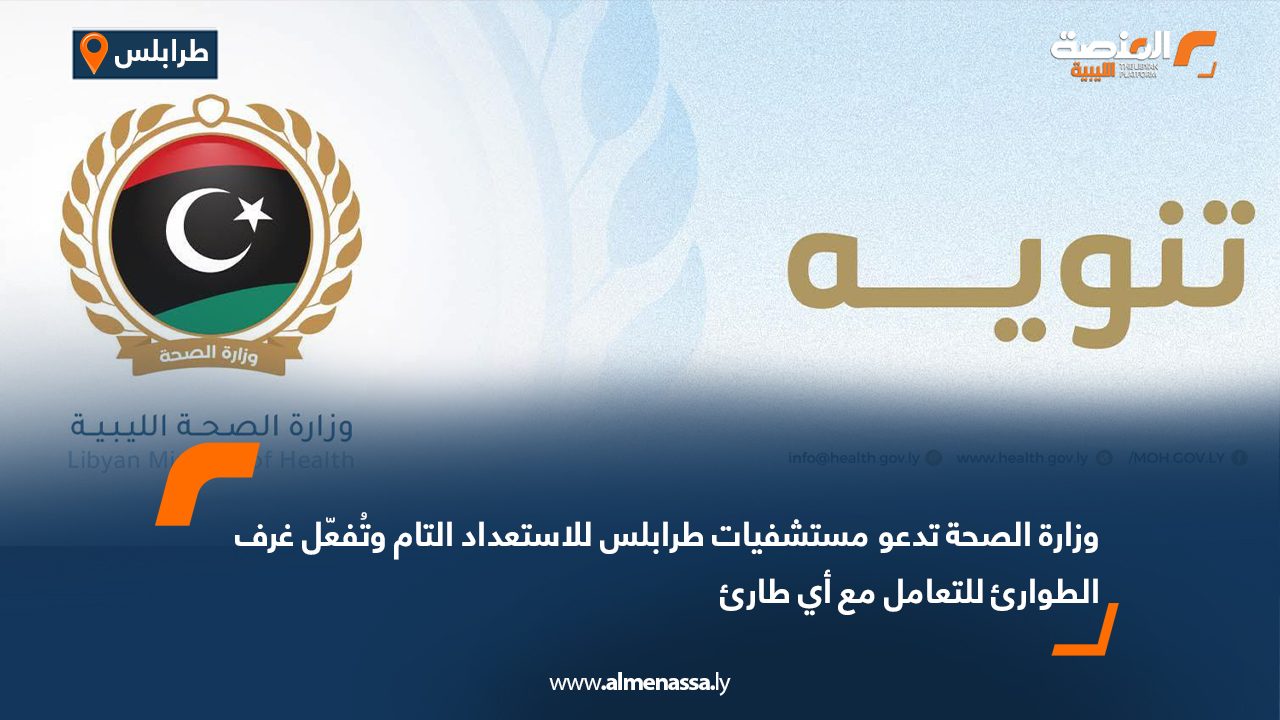 وزارة الصحة تدعو مستشفيات طرابلس للاستعداد التام وتُفعّل غرف الطوارئ للتعامل مع أي طارئ