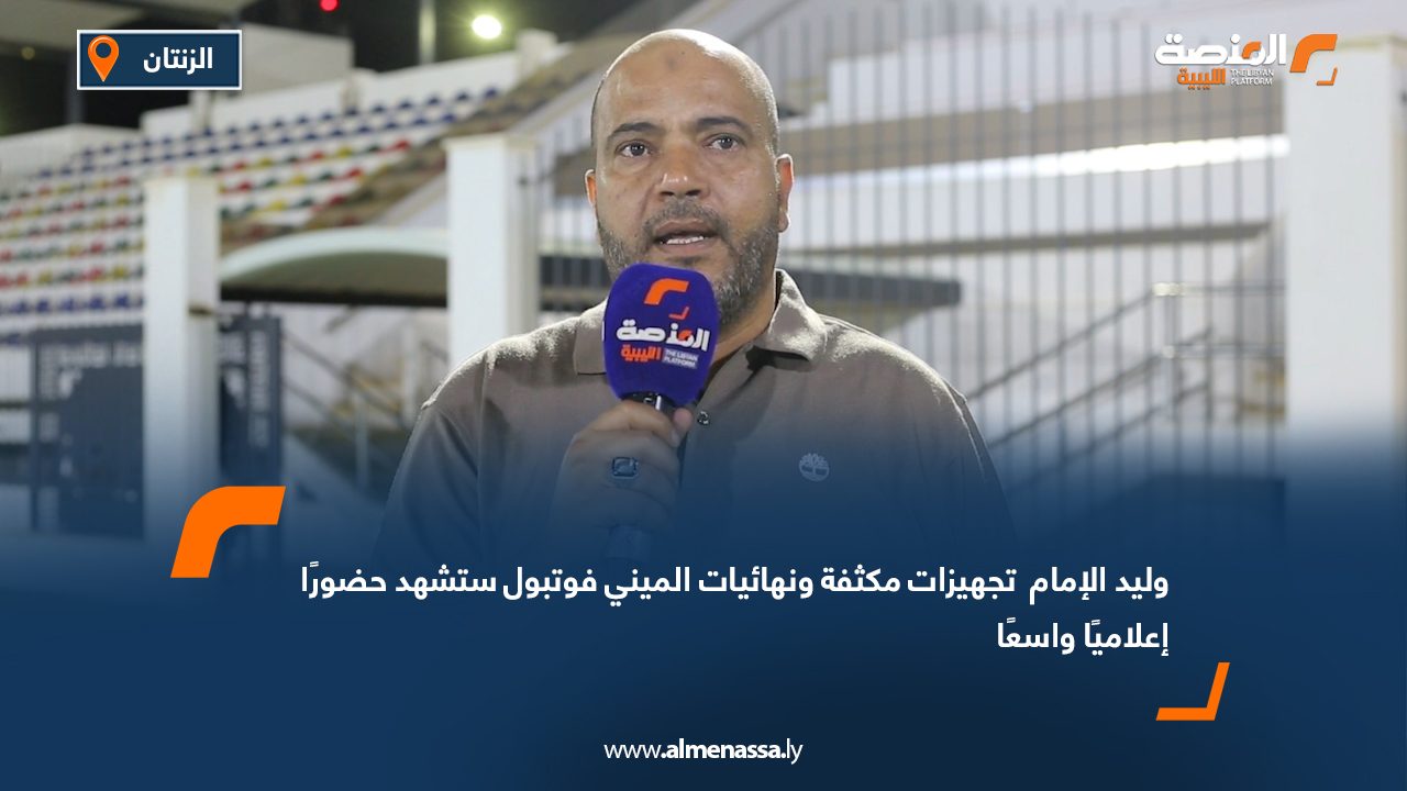 وليد الإمام : تجهيزات مكثفة ونهائيات الميني فوتبول ستشهد حضورًا إعلاميًا واسعًا