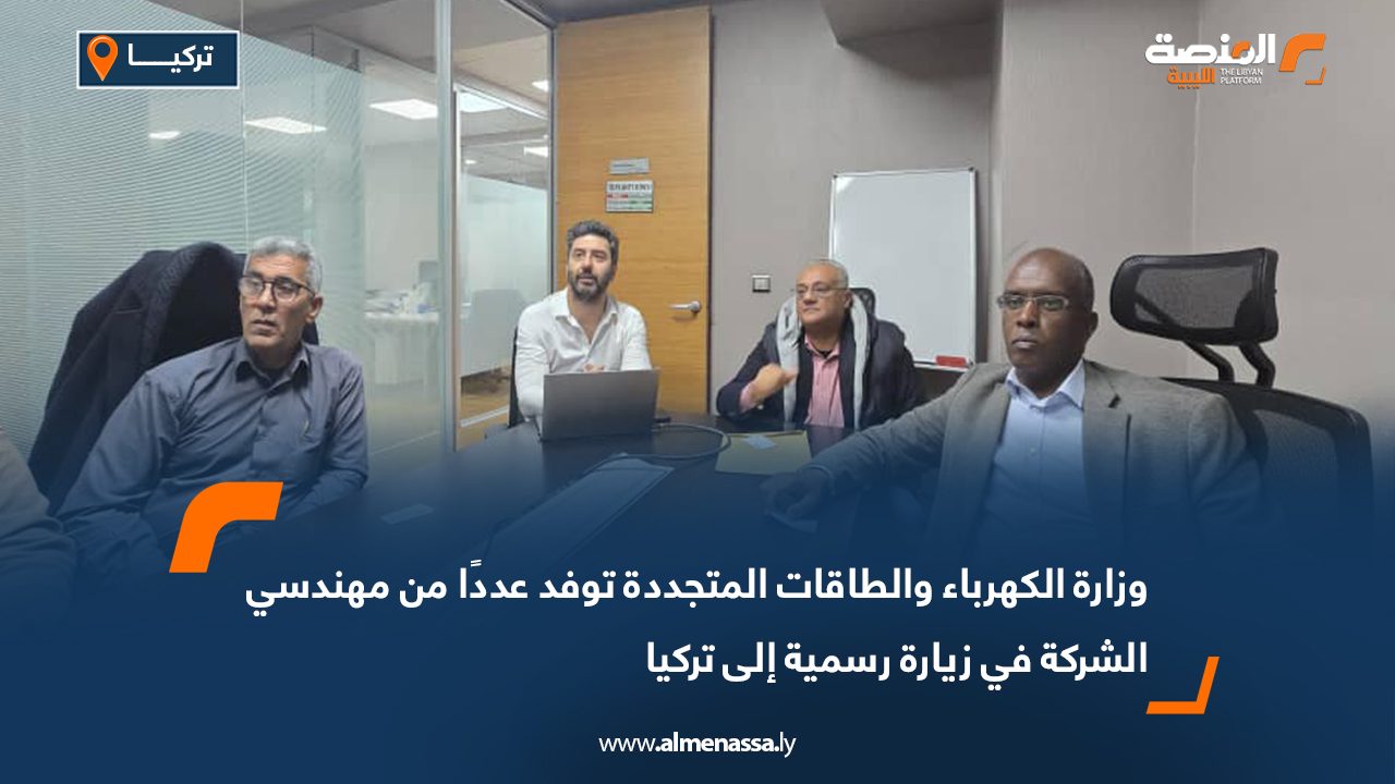 وزارة الكهرباء والطاقات المتجددة توفد عددًا من مهندسي الشركة في زيارة رسمية إلى تركيا