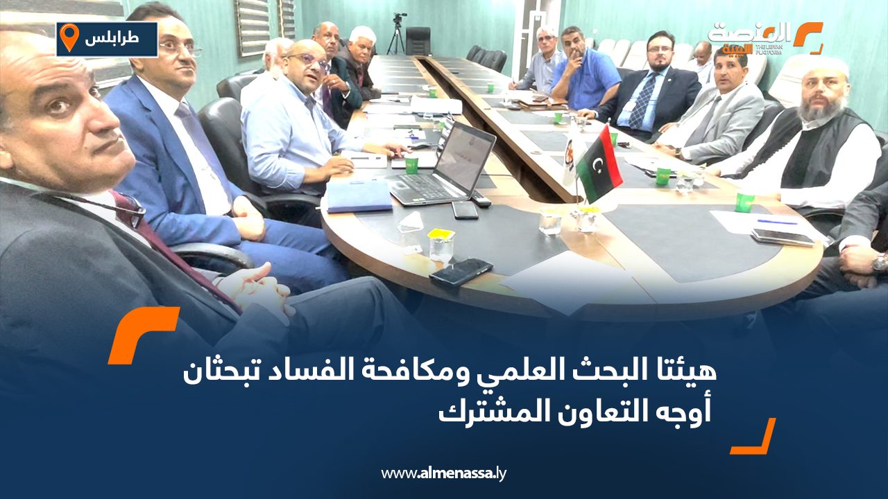 Wide Web هيئتا البحث العلمي ومكافحة الفساد تبحثان أوجه التعاون المشترك