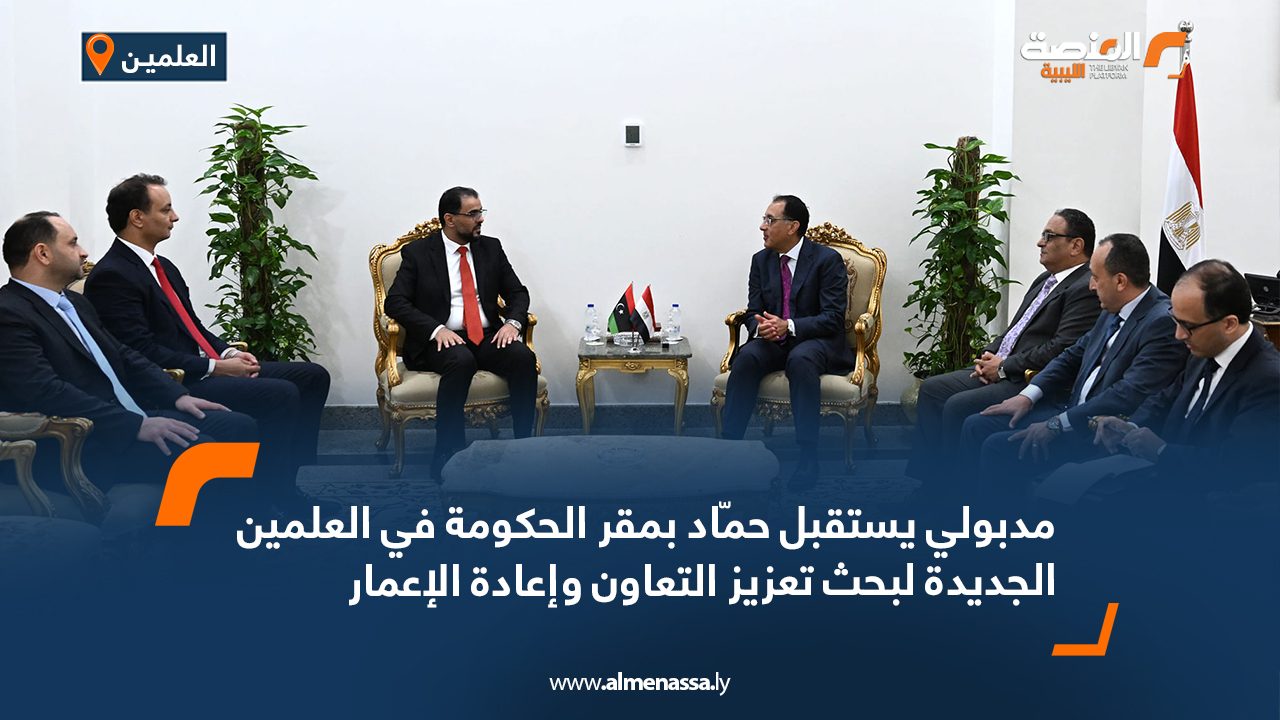 مدبولي يستقبل حمّاد بمقر الحكومة في العلمين الجديدة لبحث تعزيز التعاون وإعادة الإعمار