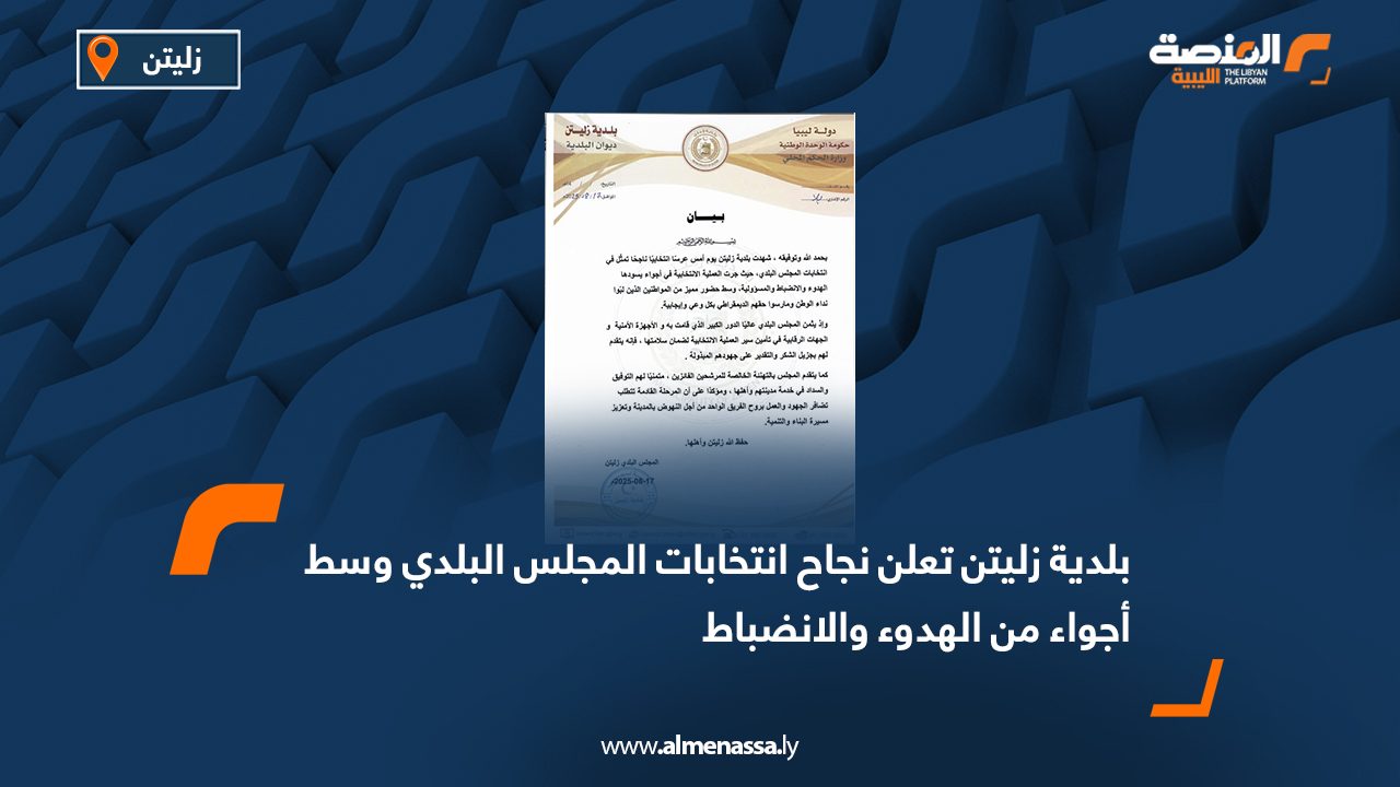 بلدية زليتن تعلن نجاح انتخابات المجلس البلدي وسط أجواء من الهدوء والانضباط
