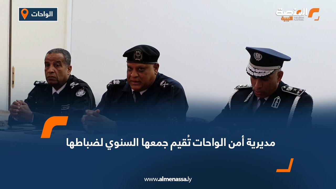 مديرية أمن الواحات تُقيم جمعها السنوي لضباطها