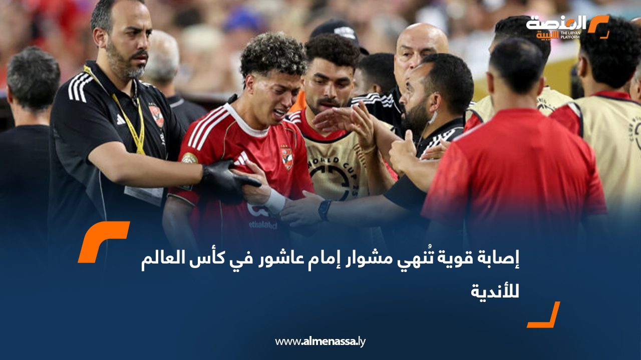 إصابة قوية تُنهي مشوار إمام عاشور في كأس العالم للأندية