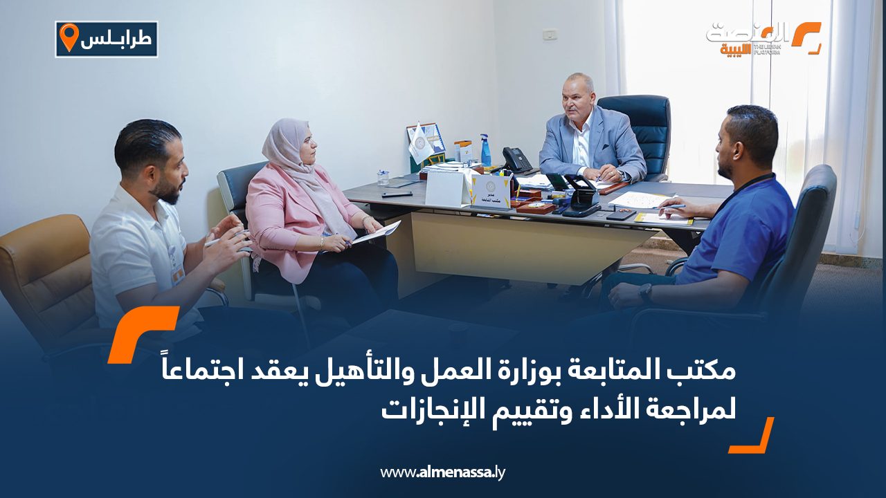 مكتب المتابعة بوزارة العمل والتأهيل يعقد اجتماعاً لمراجعة الأداء وتقييم الإنجازات
