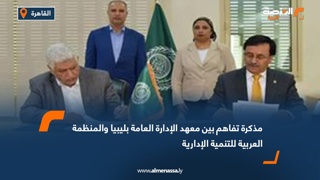 مذكرة تفاهم بين معهد الإدارة العامة بليبيا والمنظمة العربية للتنمية الإدارية