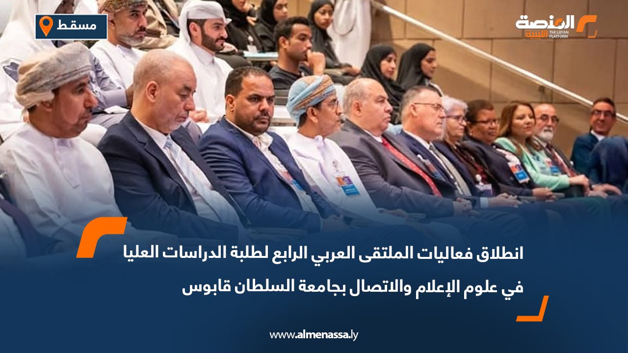 انطلاق فعاليات الملتقى العربي الرابع لطلبة الدراسات العليا في علوم الإعلام والاتصال بجامعة السلطان قابوس