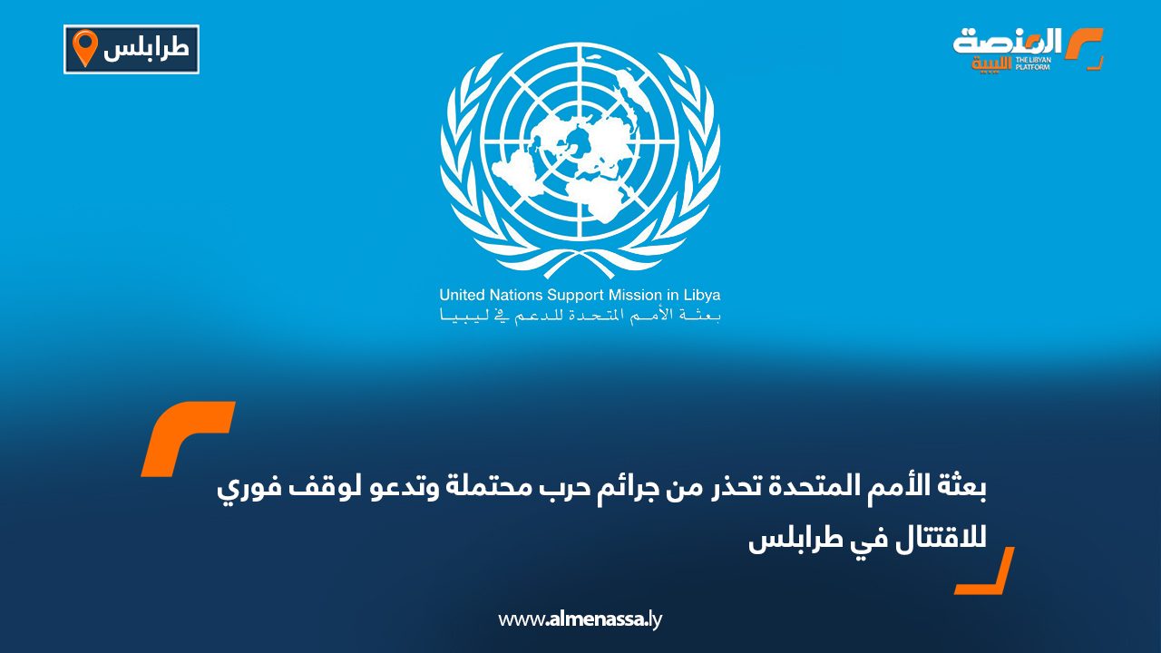 بعثة الأمم المتحدة تحذر من جرائم حرب محتملة وتدعو لوقف فوري للاقتتال في طرابلس