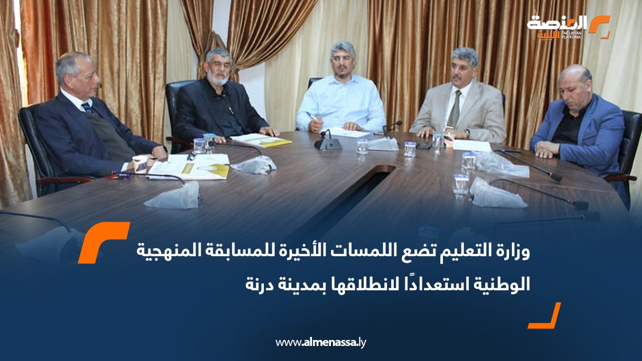 وزارة التعليم تضع اللمسات الأخيرة للمسابقة المنهجية الوطنية استعدادًا لانطلاقها بمدينة درنة