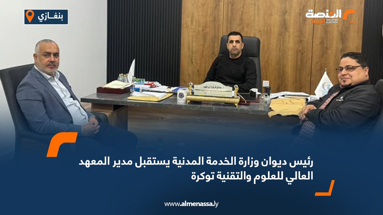 رئيس ديوان وزارة الخدمة المدنية يستقبل مدير المعهد العالي للعلوم والتقنية توكرة