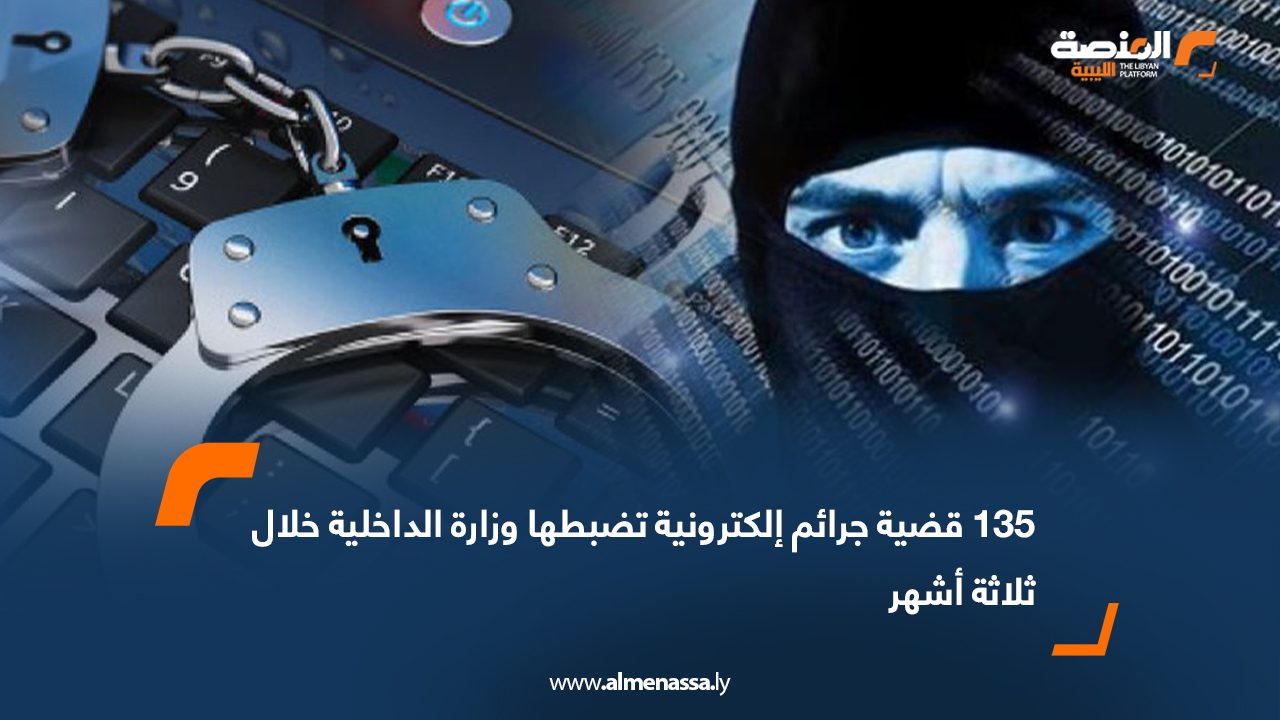 135 قضية جرائم إلكترونية تضبطها وزارة الداخلية خلال ثلاثة أشهر