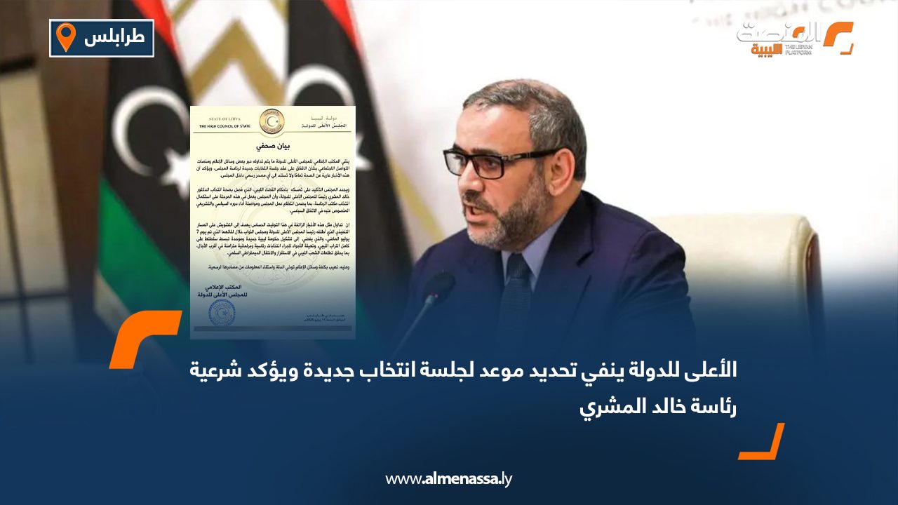 الأعلى للدولة ينفي تحديد موعد لجلسة انتخاب جديدة ويؤكد شرعية رئاسة خالد المشري الأعلى للدولة ينفي تحديد موعد لجلسة انتخاب جديدة ويؤكد شرعية رئاسة خالد المشري