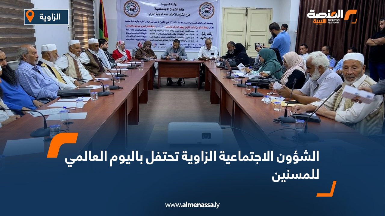 الشؤون الاجتماعية الزاوية تحتفل باليوم العالمي للمسنين