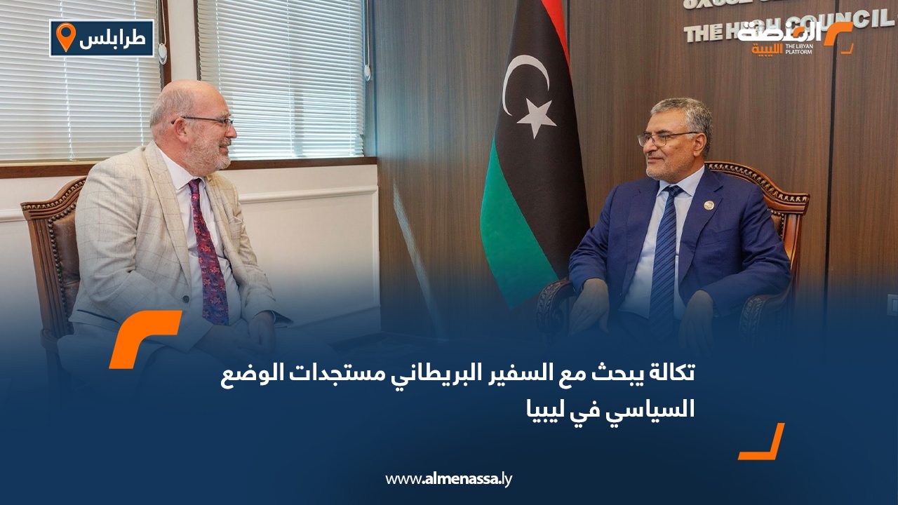 تكالة يبحث مع السفير البريطاني مستجدات الوضع السياسي في ليبيا تكالة يبحث مع السفير البريطاني مستجدات الوضع السياسي في ليبيا