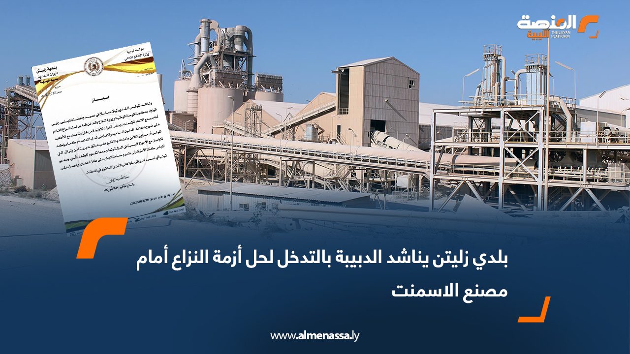 بلدي زليتن يناشد الدبيبة بالتدخل لحل أزمة النزاع أمام مصنع الاسمنت