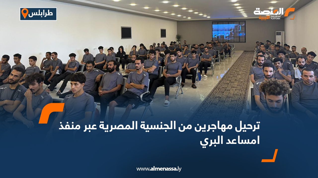 ترحيل مهاجرين من الجنسية المصرية عبر منفذ امساعد البري