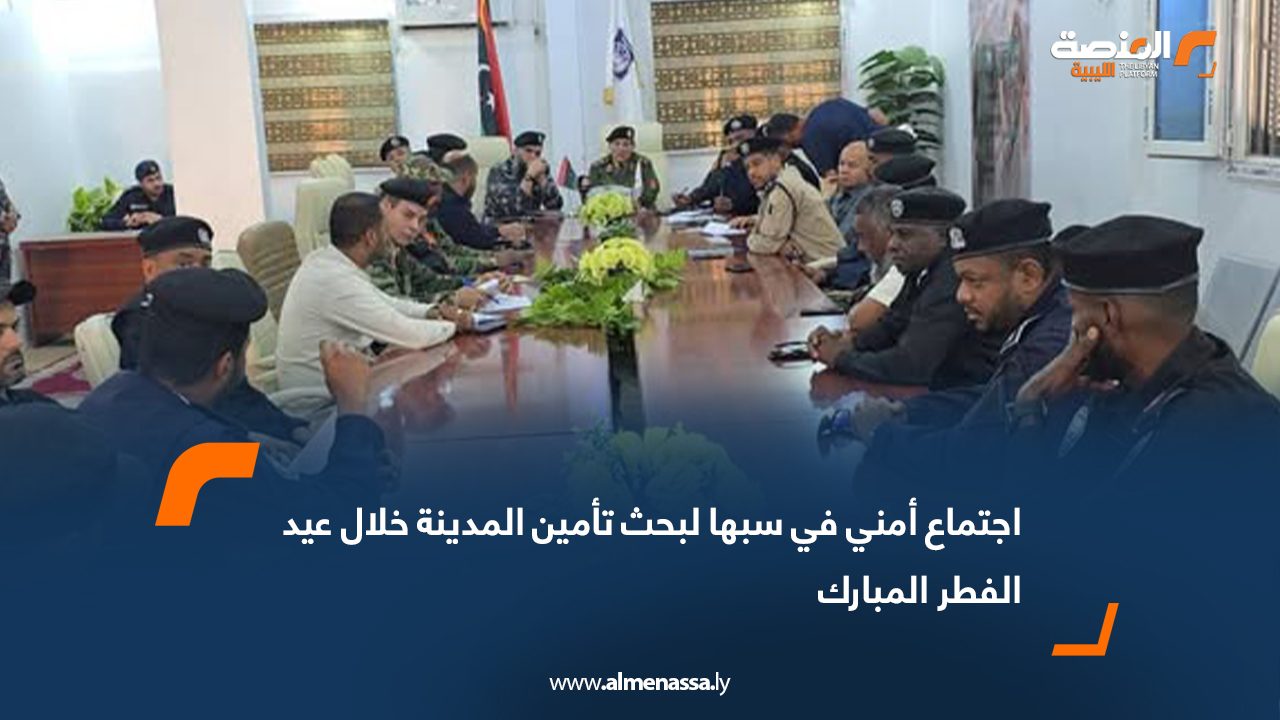 اجتماع أمني في سبها لبحث تأمين المدينة خلال عيد الفطر المبارك