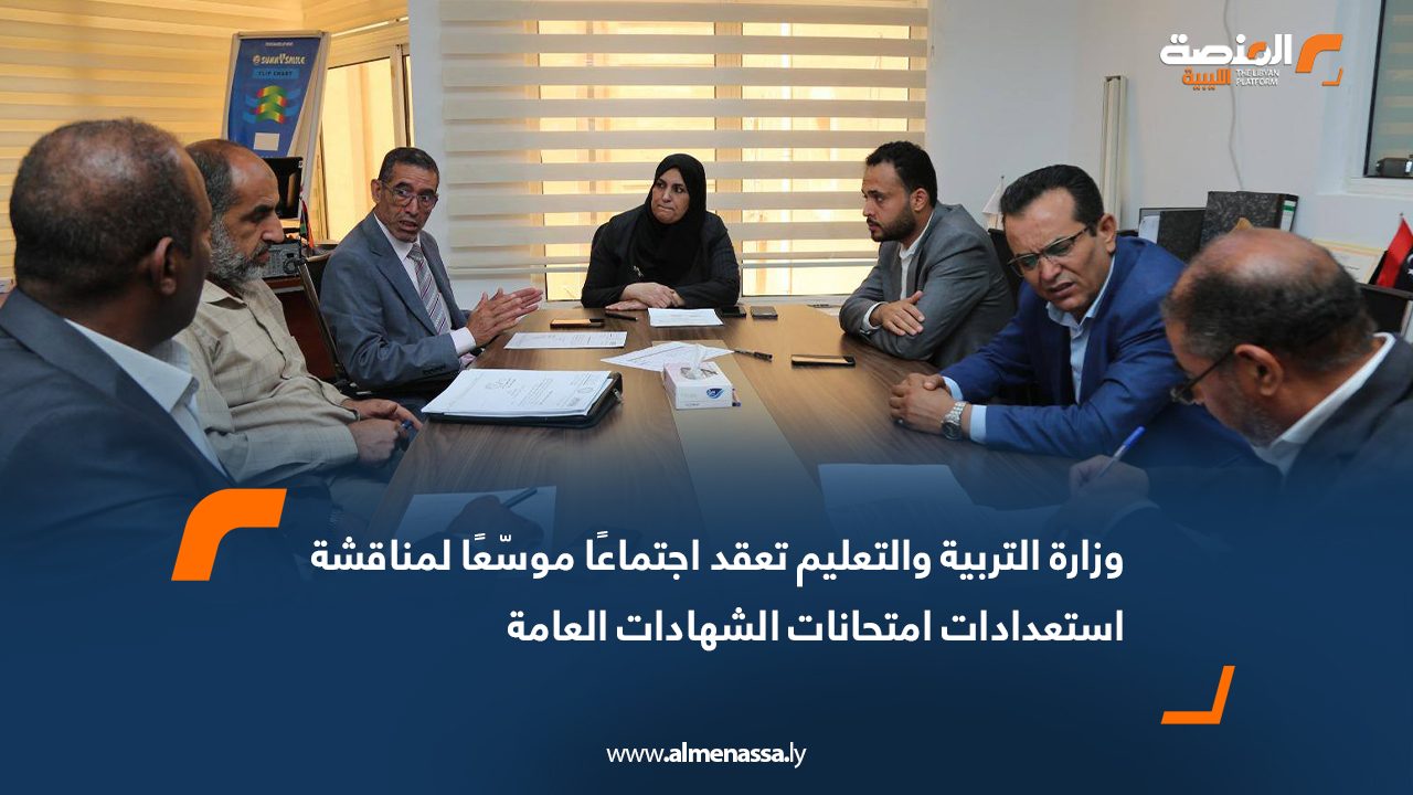 وزارة التربية والتعليم تعقد اجتماعًا موسّعًا لمناقشة استعدادات امتحانات الشهادات العامة