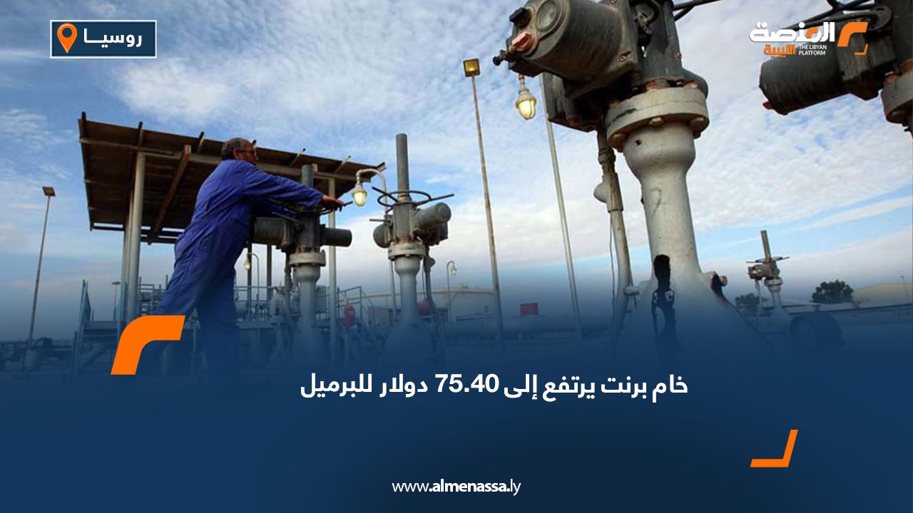 خام برنت يرتفع إلى 75.40 دولار للبرميل