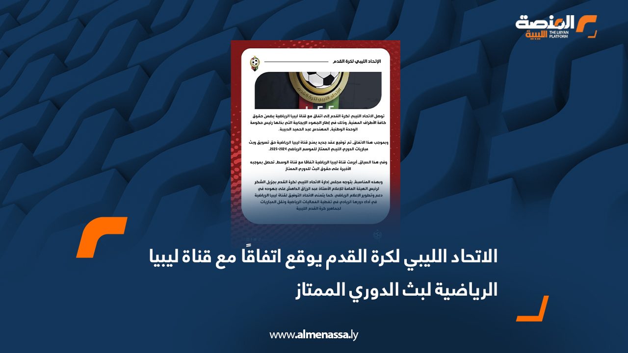 الاتحاد الليبي لكرة القدم يوقع اتفاقًا مع قناة ليبيا الرياضية لبث الدوري الممتاز