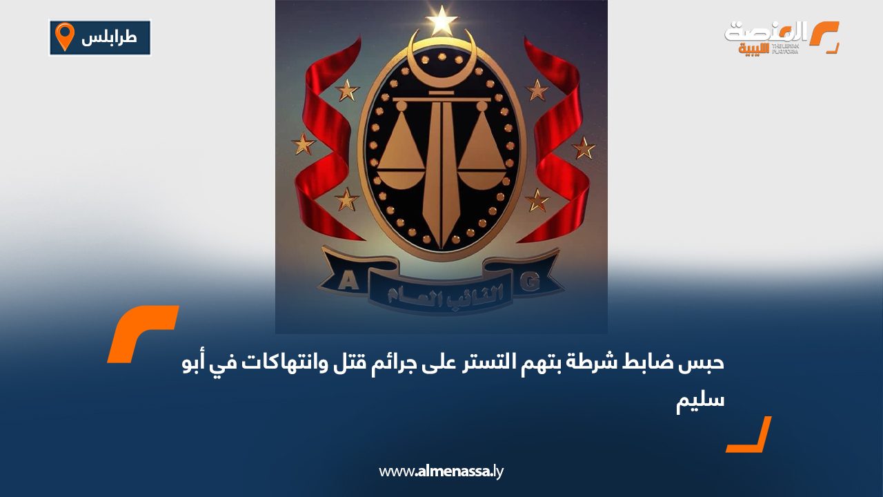 حبس ضابط شرطة بتهم التستر على جرائم قتل وانتهاكات في أبو سليم حبس ضابط شرطة بتهم التستر على جرائم قتل وانتهاكات في أبو سليم