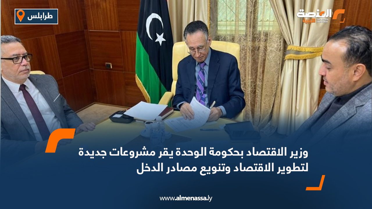 وزير الاقتصاد بحكومة الوحدة يقر مشروعات جديدة لتطوير الاقتصاد وتنويع مصادر الدخل
