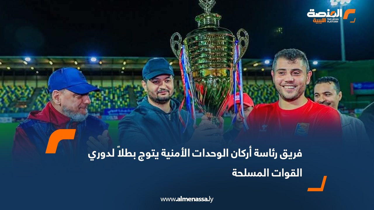 فريق رئاسة أركان الوحدات الأمنية يتوج بطلاً لدوري القوات المسلحة