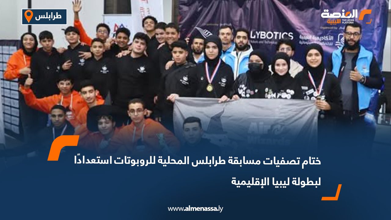 ختام تصفيات مسابقة طرابلس المحلية للروبوتات استعدادًا لبطولة ليبيا الإقليمية