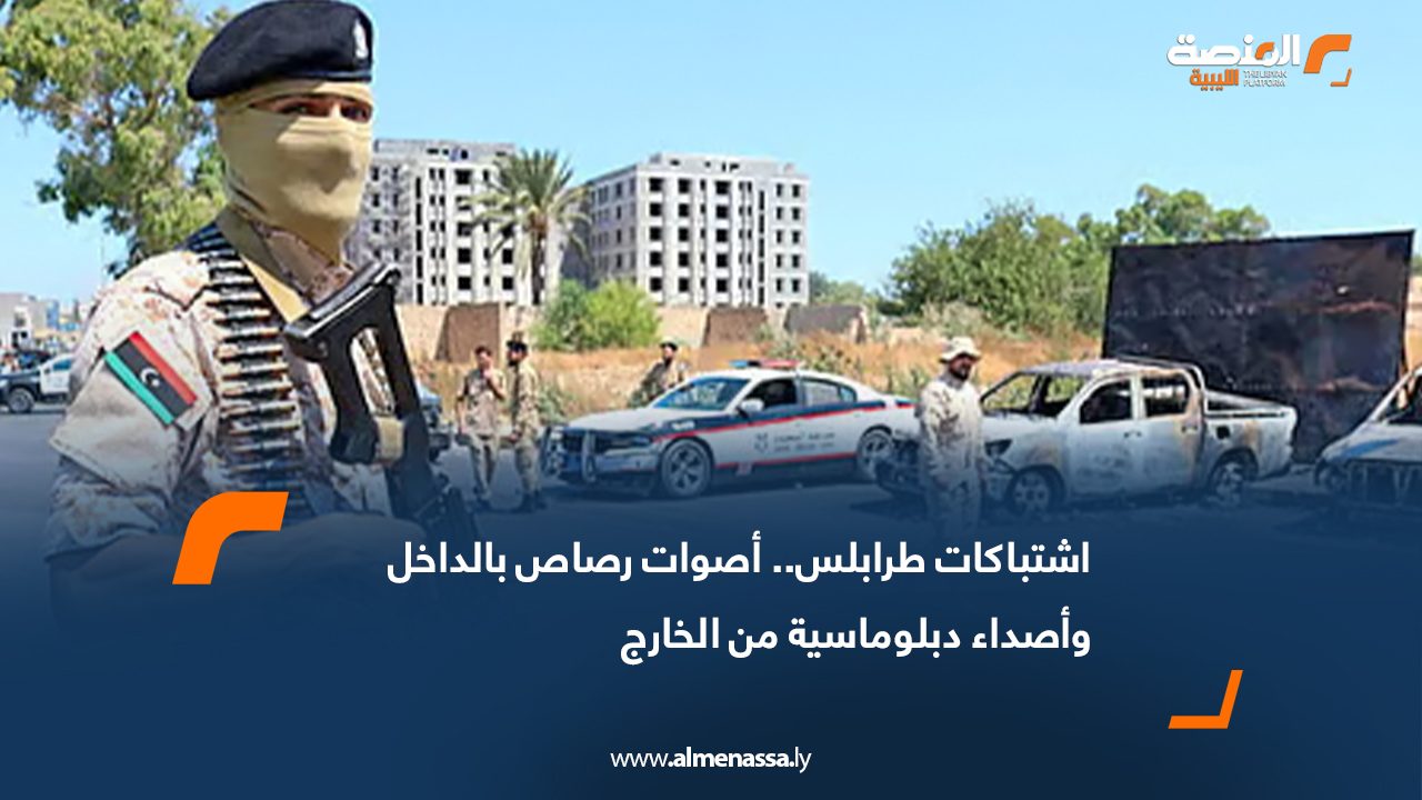 اشتباكات طرابلس.. أصوات رصاص بالداخل وأصداء دبلوماسية من الخارج