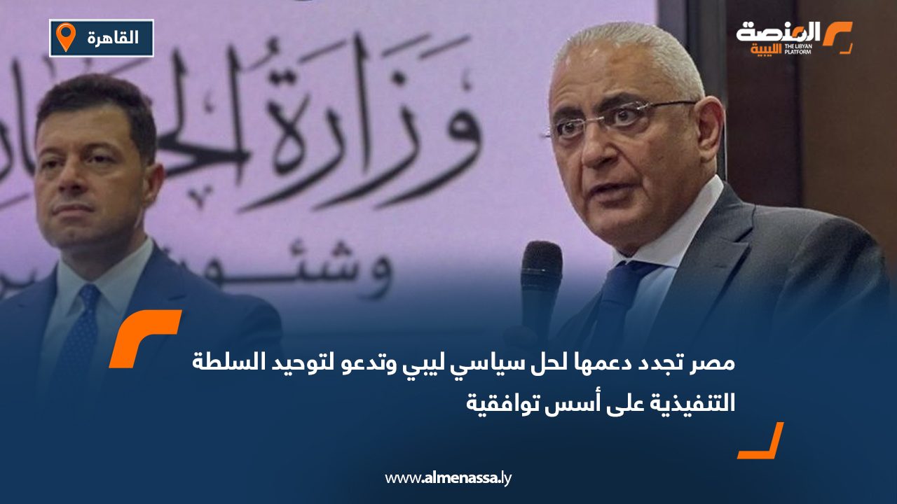 مصر تجدد دعمها لحل سياسي ليبي وتدعو لتوحيد السلطة التنفيذية على أسس توافقية مصر تجدد دعمها لحل سياسي ليبي وتدعو لتوحيد السلطة التنفيذية على أسس توافقية