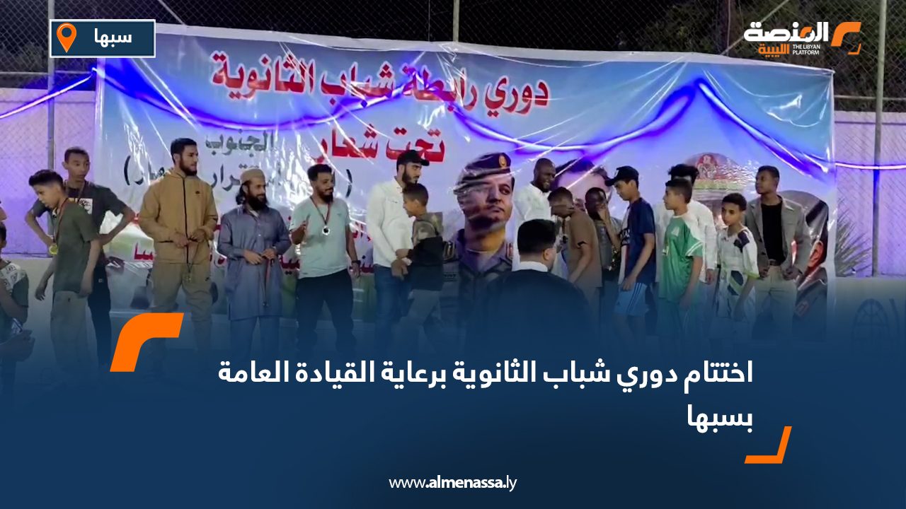 اختتام دوري شباب الثانوية برعاية القيادة العامة في سبها