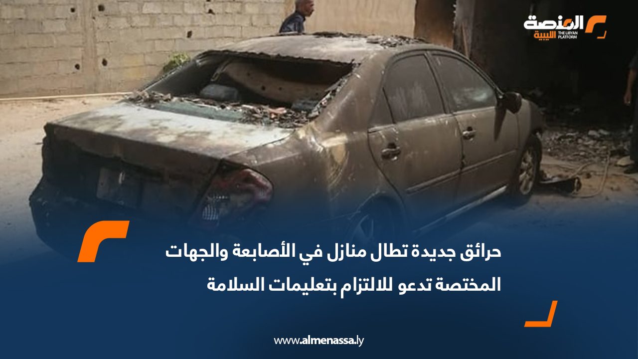 حرائق جديدة تطال منازل في الأصابعة والجهات المختصة تدعو للالتزام بتعليمات السلامة